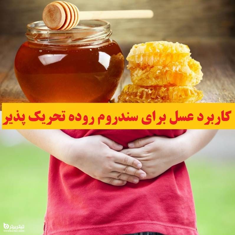 درمان زخم روده با عسل