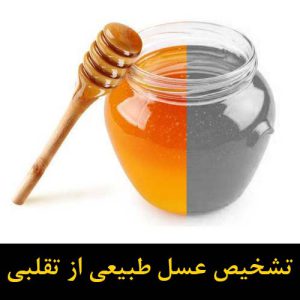 عسل با کیفیت را از عسل تقلبی